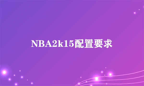 NBA2k15配置要求