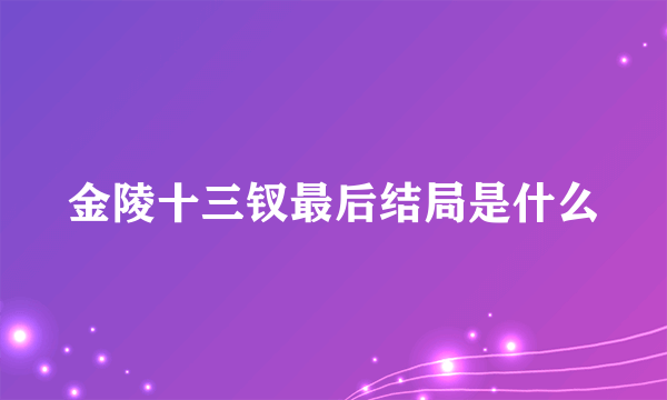金陵十三钗最后结局是什么