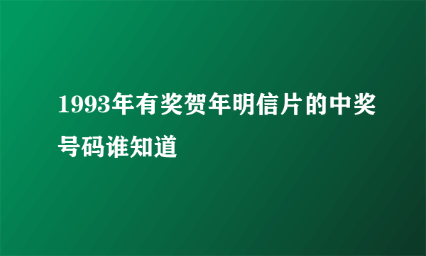 1993年有奖贺年明信片的中奖号码谁知道