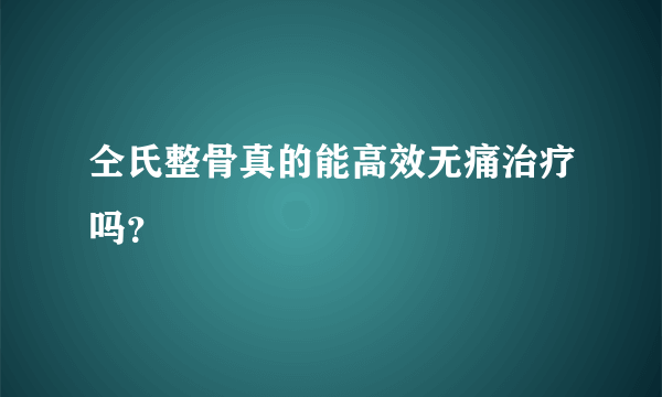 仝氏整骨真的能高效无痛治疗吗？