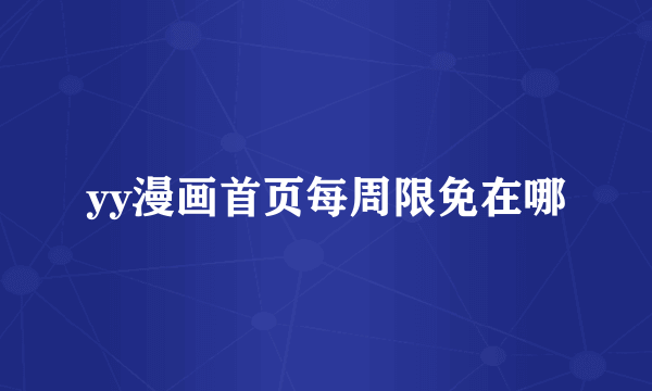yy漫画首页每周限免在哪