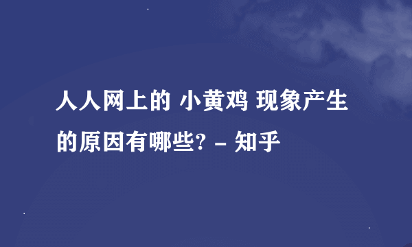 人人网上的 小黄鸡 现象产生的原因有哪些? - 知乎