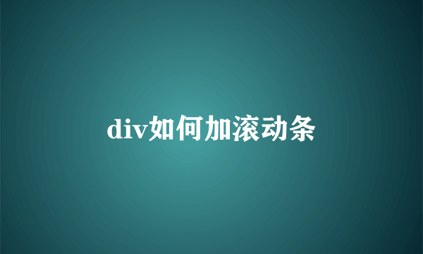 div如何加滚动条