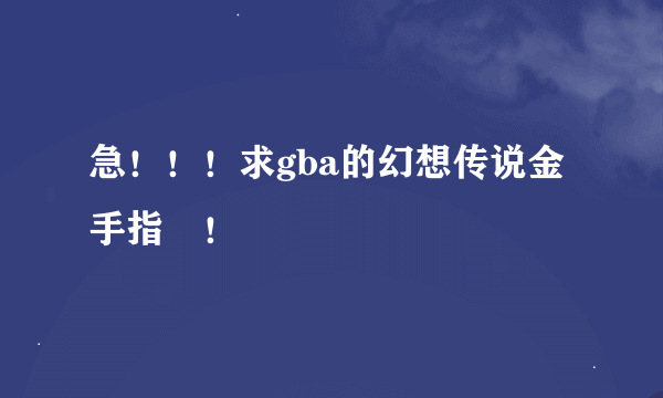 急！！！求gba的幻想传说金手指 ！