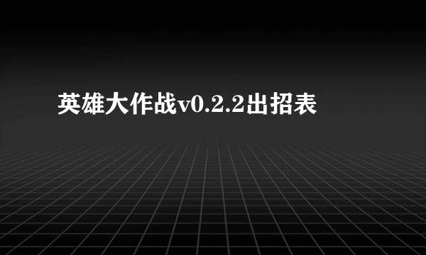 英雄大作战v0.2.2出招表