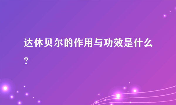 达休贝尔的作用与功效是什么？