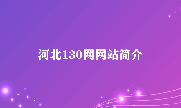 河北130网网站简介