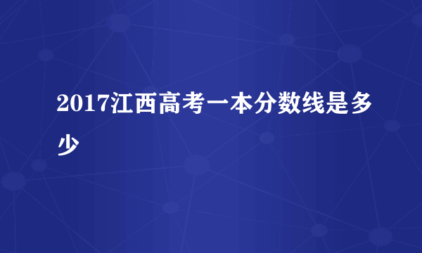 2017江西高考一本分数线是多少