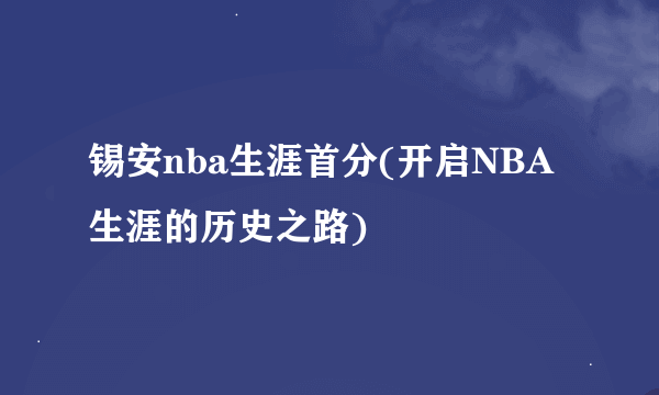 锡安nba生涯首分(开启NBA生涯的历史之路)
