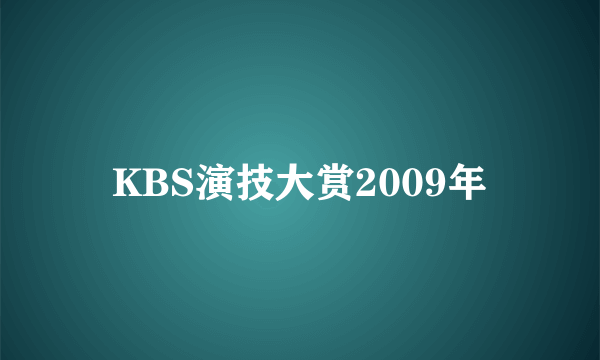 KBS演技大赏2009年