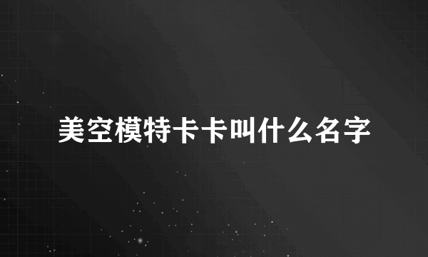美空模特卡卡叫什么名字