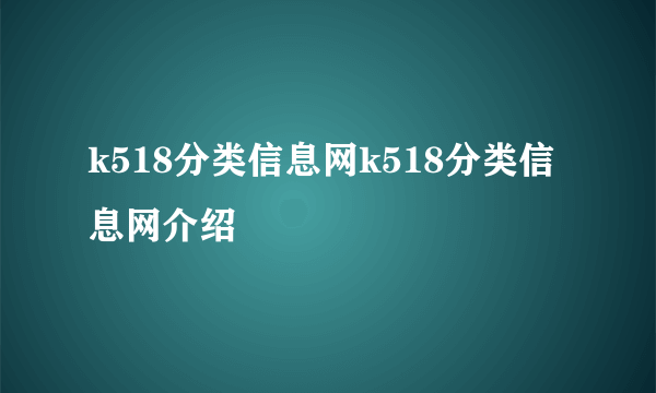k518分类信息网k518分类信息网介绍