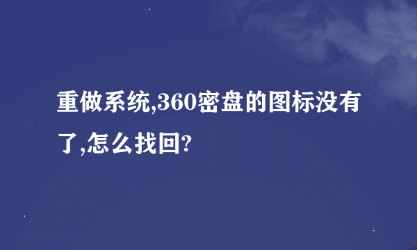 重做系统,360密盘的图标没有了,怎么找回?