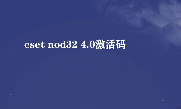 eset nod32 4.0激活码