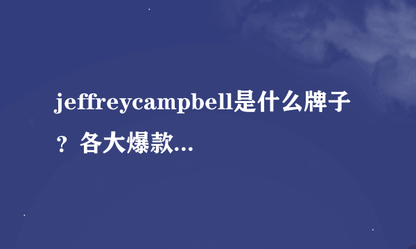 jeffreycampbell是什么牌子？各大爆款的平价替代