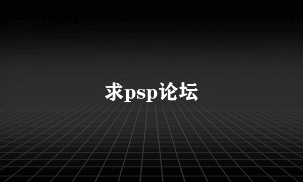 求psp论坛