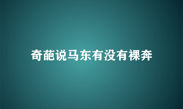 奇葩说马东有没有裸奔