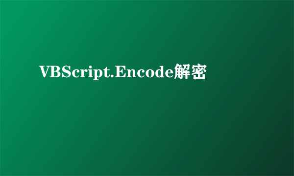 VBScript.Encode解密