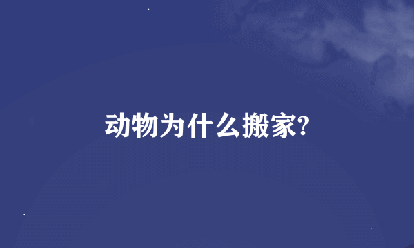 动物为什么搬家?