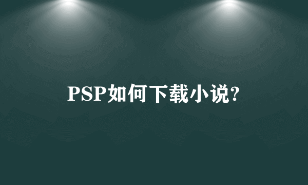 PSP如何下载小说?
