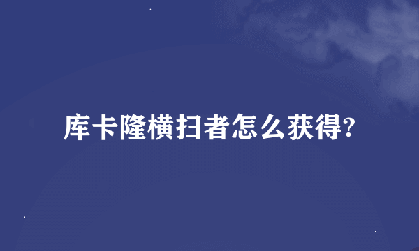 库卡隆横扫者怎么获得?