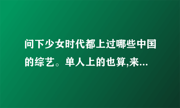 问下少女时代都上过哪些中国的综艺。单人上的也算,来个大神告知_百度知 ...