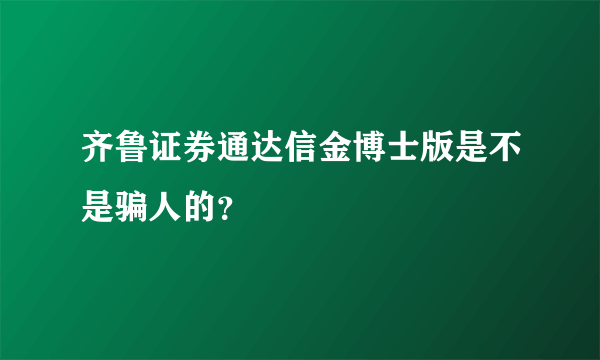齐鲁证券通达信金博士版是不是骗人的？