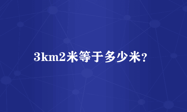 3km2米等于多少米？