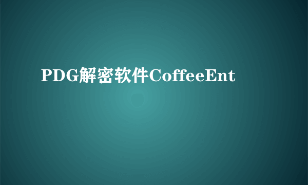 PDG解密软件CoffeeEnt