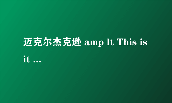 迈克尔杰克逊 amp lt This is it amp gt 倒放内容?
