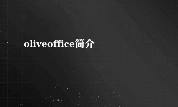 oliveoffice简介