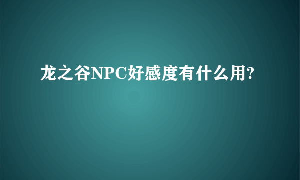 龙之谷NPC好感度有什么用?