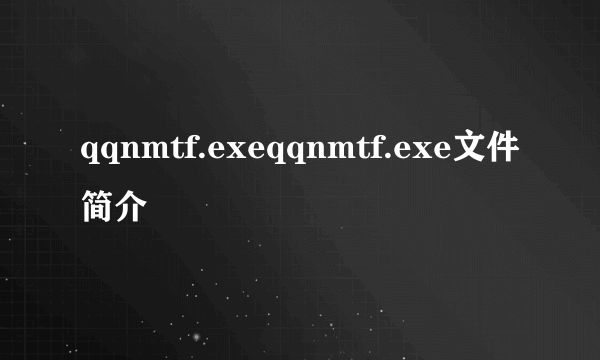 qqnmtf.exeqqnmtf.exe文件简介