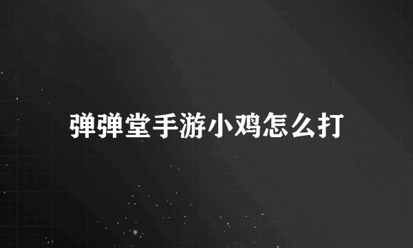 弹弹堂手游小鸡怎么打