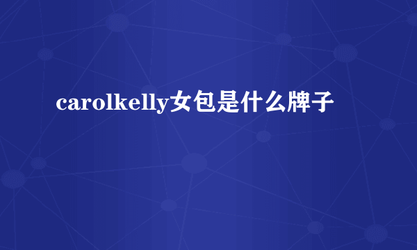carolkelly女包是什么牌子