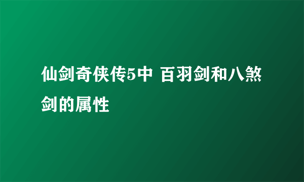 仙剑奇侠传5中 百羽剑和八煞剑的属性