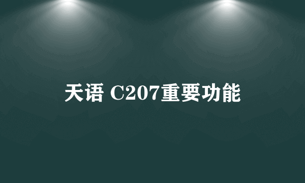 天语 C207重要功能