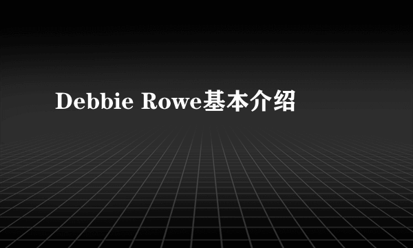 Debbie Rowe基本介绍