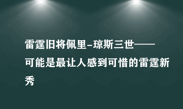 雷霆旧将佩里-琼斯三世——可能是最让人感到可惜的雷霆新秀
