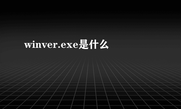 winver.exe是什么