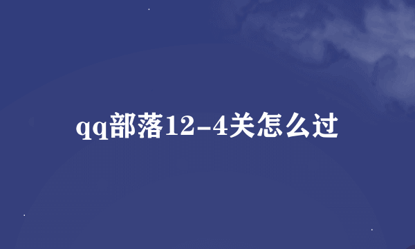 qq部落12-4关怎么过