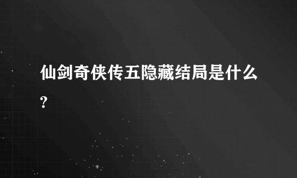 仙剑奇侠传五隐藏结局是什么?
