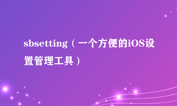 sbsetting(一个方便的iOS设置管理工具)
