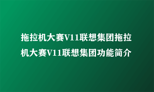 拖拉机大赛V11联想集团拖拉机大赛V11联想集团功能简介
