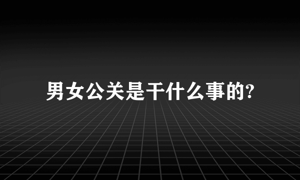 男女公关是干什么事的?