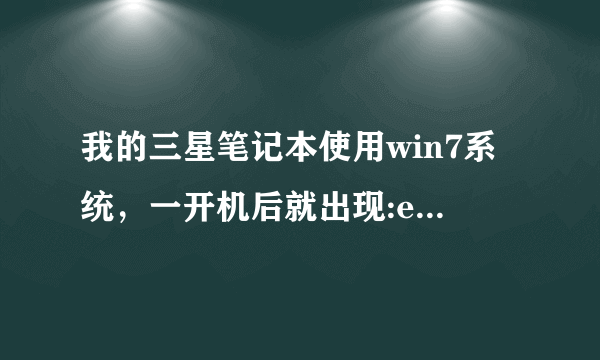 我的三星笔记本使用win7系统，一开机后就出现:easyspeedupmanager，这是标题，对话框的内容是：