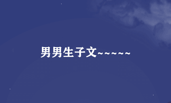 男男生子文~~~~~
