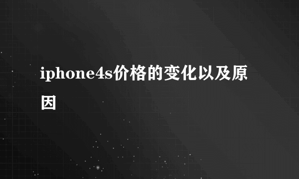 iphone4s价格的变化以及原因