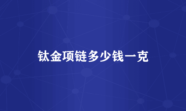 钛金项链多少钱一克