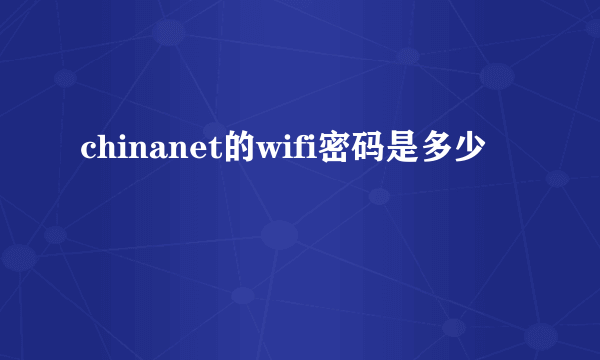 chinanet的wifi密码是多少